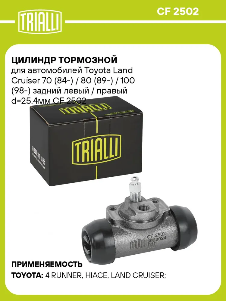 Цилиндр тормозной для автомобилей Toyota Land Cruiser 70/ 80/ 100задний левый / правый d 25.4мм TRIALLI CF 2502, вариант