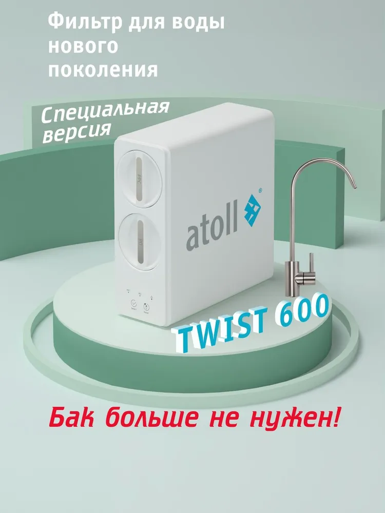 atoll TWIST 600, прямоточный обратный осмос (с краном), компактный фильтр для воды под мойку без бака, с быстрой заменой картриджей, вариант, фото 3