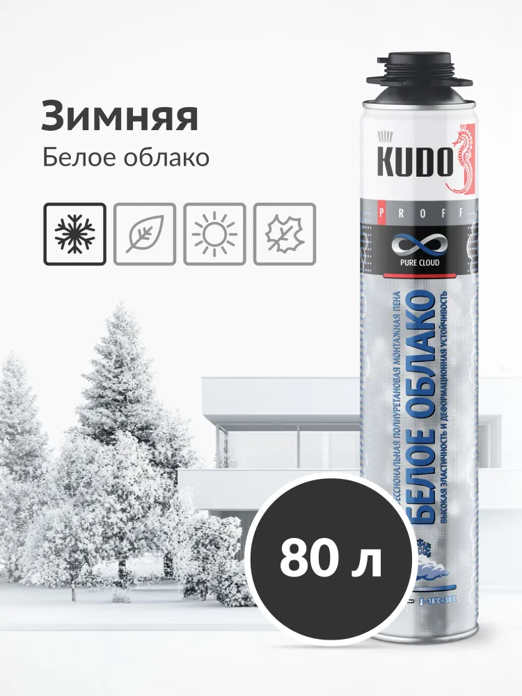 Монтажная пена зимняя профессиональная KUDO PURE CLOUD БЕЛОЕ ОБЛАКО, до 80 литров, под пистолет, можно наносить до -18C, белый