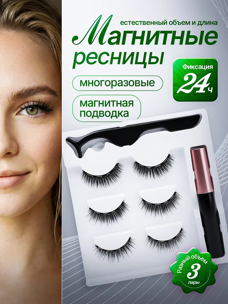 Магнитные ресницы, накладные, многоразовые