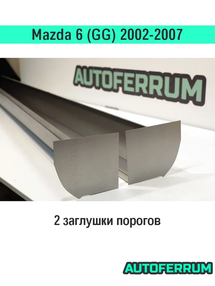 Комплект порогов ремонтный Mazda 6 GG 2002-2007 (мазда 6 gg) / 2 порога (1,2 мм) + 2 усилителя + 2 заглушки порогов, холоднокатаная сталь, вариант, фото 4