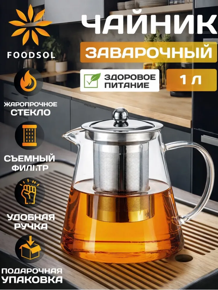 Чайник заварочный стеклянный с фильтром и ситечком 1 л, 1 л