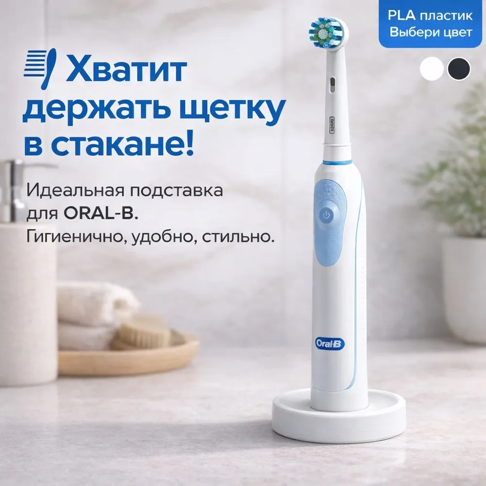 Подставка для электрической зубной щетки Oral B белая, белый