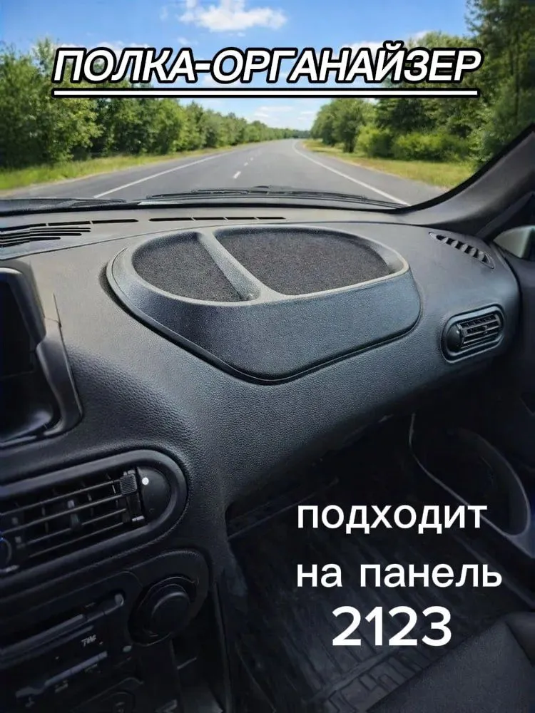 Накладка на панель приборов, подходит на 2123, полка панели на торпедо, вариант
