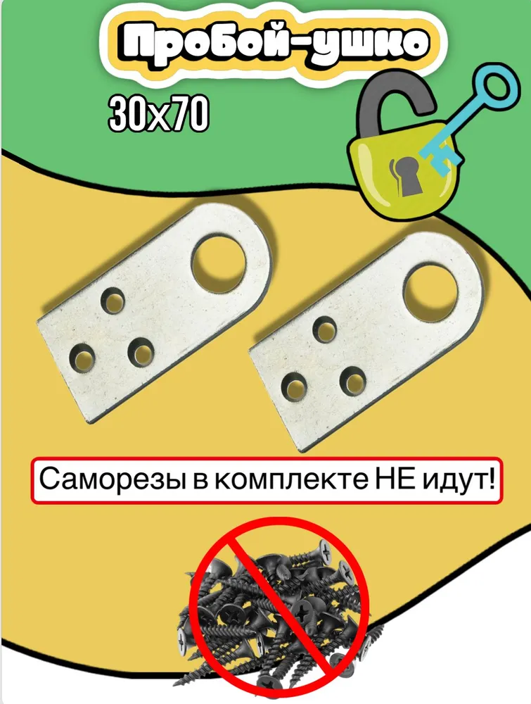 Пробой-ушко прямое / крепление для навесного замка / проушина Металлист 30x70 мм, цинк, 2 шт, 30x70 мм, 2 шт, фото 2