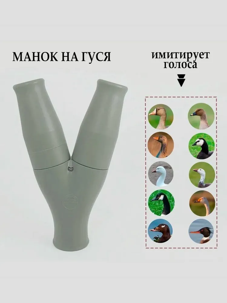Манок духовой охотничий Breite 62 Corrector 6 в 1 на гуся (белолобый, серый, гуменник) регулируемый, профессиональный. Лучший подарок для охотника, серый