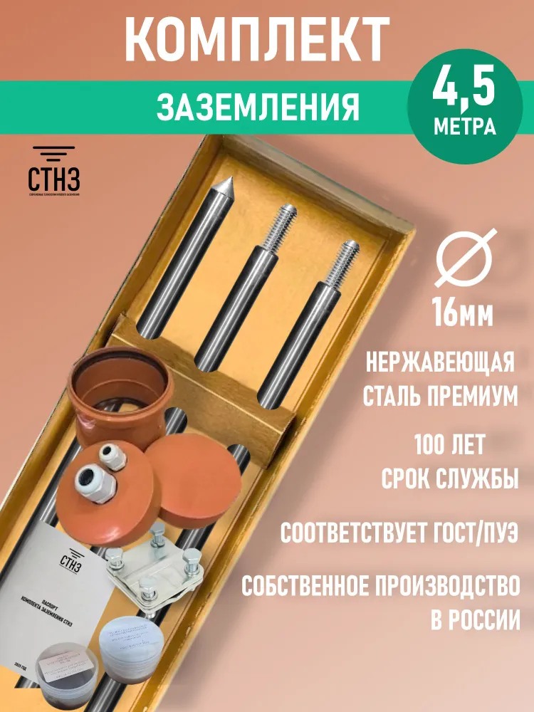 Комплект заземления дома 4,5 метра Нержавеющая сталь Премиум