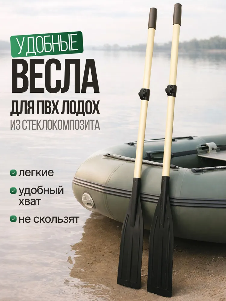 Весло для лодки ПВХ комплект 2 шт - 160см, 2 шт