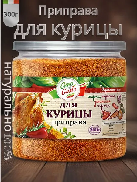 Приправа для курицы 300г,Capo di Gusto, натуральная, универсальная., 300 г