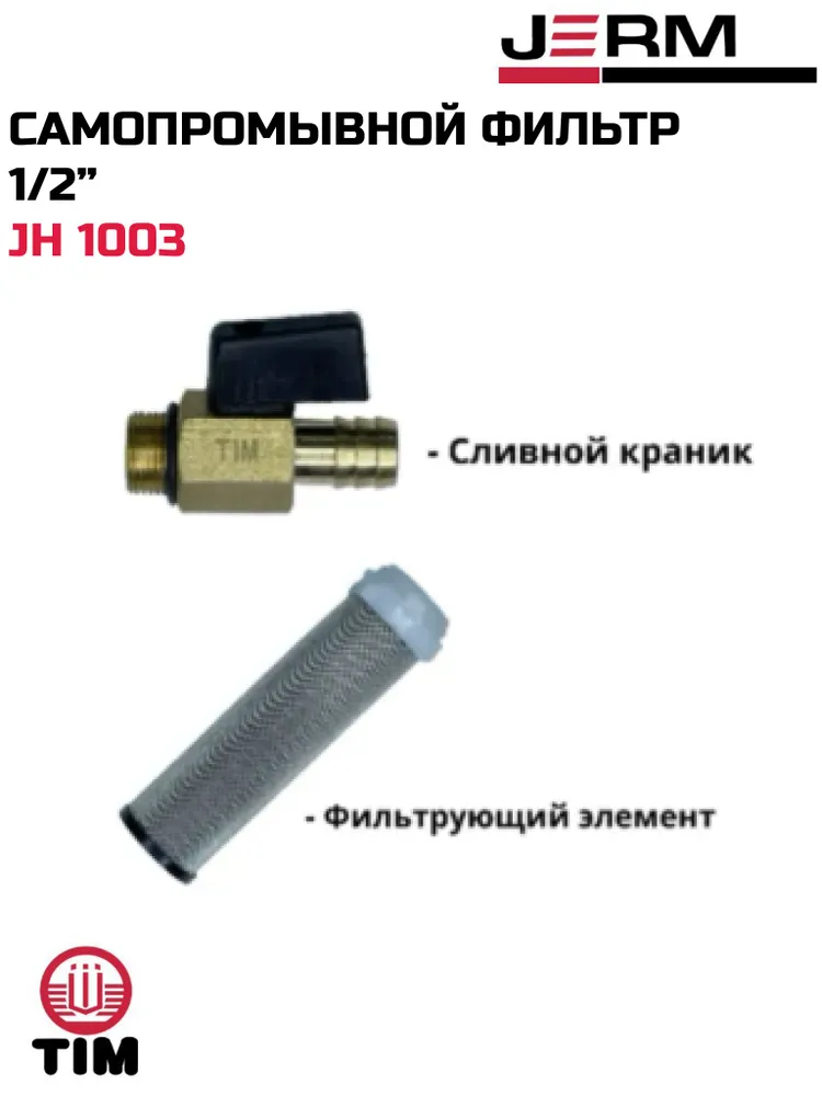 Фильтр грубой очистки, самопромывной фильтр 1/2 TIM JH 1003 с сливным краном для горячей воды латунный, вариант, фото 2