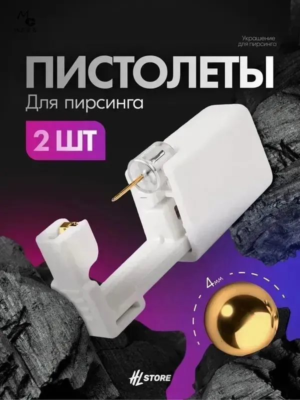 Одноразовый пистолет для пирсинга,прокола ушей мод. 204 Gold шарик 3 мм стерильный - 2 шт, 2 шт