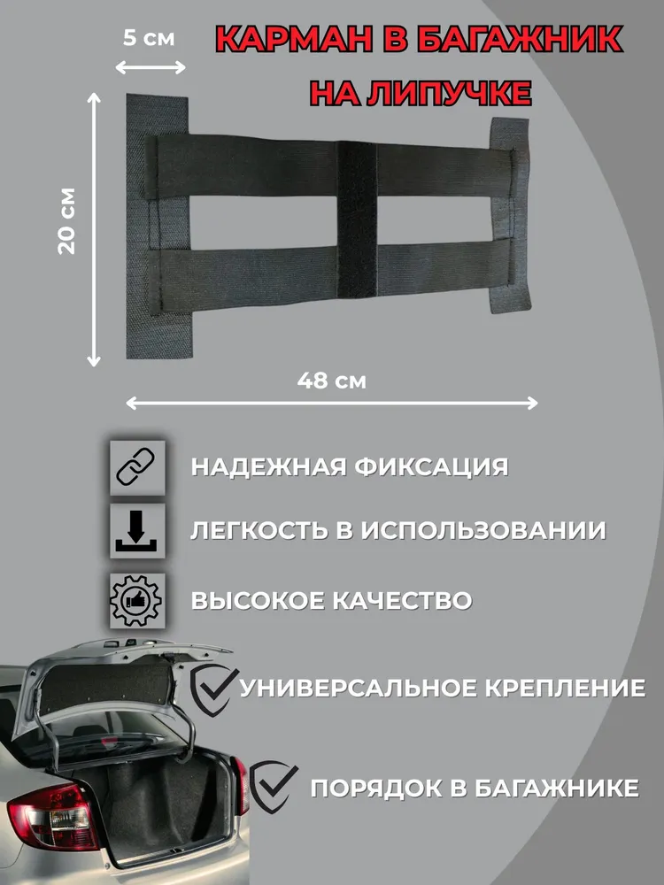 Органайзер в багажник эластичный, фиксатор багажный на липучке 48 см, 48 см, фото 5