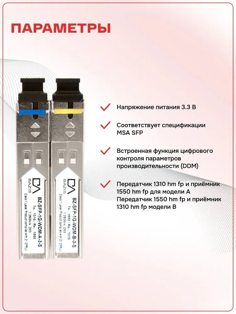 Комплект оптических модулей SFP базис телеком, скорость передачи: 1,25 Гбит/с, разъем SC, длина волны 1310/1550 нм, расстояние передачи 3км, вариант, фото 2