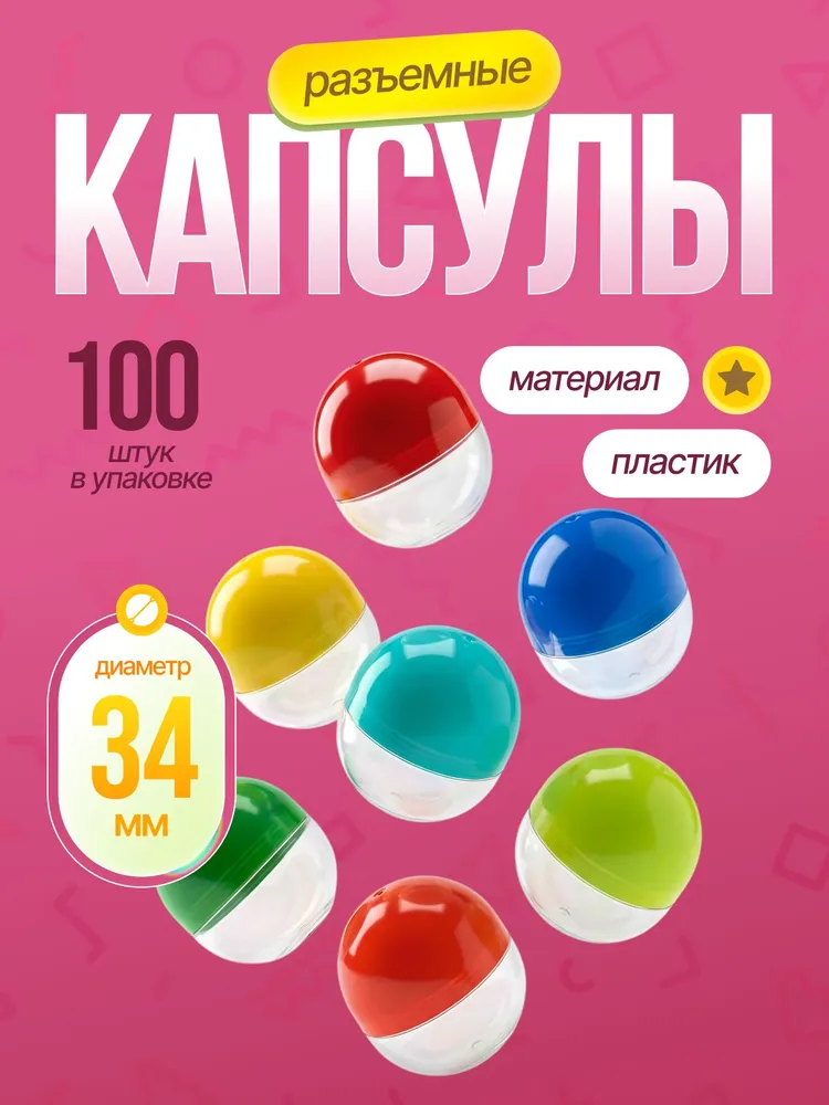 Шары - капсулы 34 мм разъемные пластиковые разноцветные для лототрона, вендинговых аппаратов и рукоделия (50 шт)., Шарик для лотерейного барабана, 100 шт