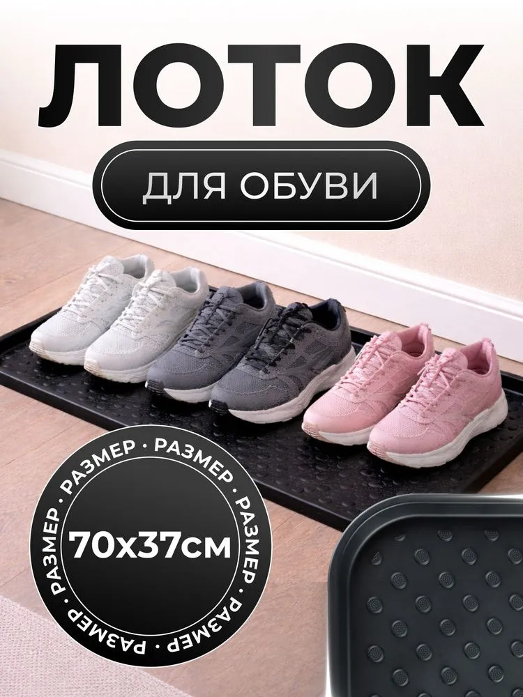 Лоток для обуви, вариант