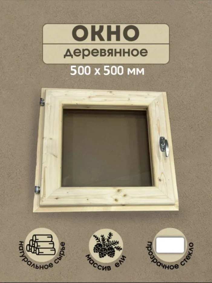 Окно для бани 600х600 мм деревянное, форточка для парилки, 500x500 мм
