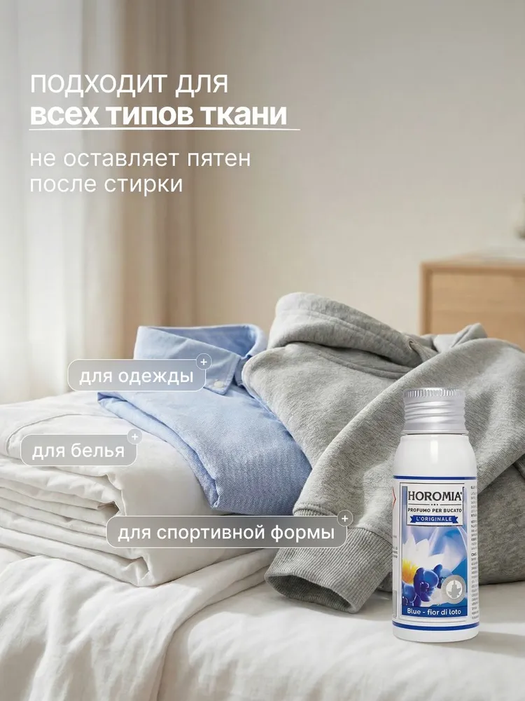 HOROMIA Парфюм эссенция для стирки белья Лазурный 50 мл, 50 мл, фото 5