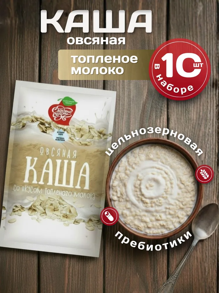 Каша овсяная натуральная быстрого приготовления Топлёное молоко "Сладкий сезон", 35 г, 10 шт., 35 г, 10 шт