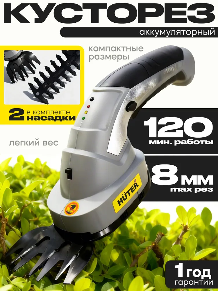 Кусторез аккумуляторный садовый, Huter GET-1100 (3.6 В, 1500 мАч, Li-ion, 1100 об/мин, рез 8 мм), 1500 мАч