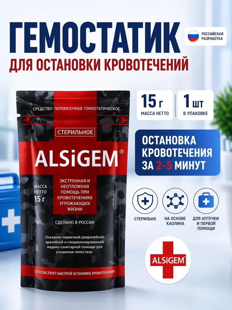 Гемостатик, кровоостанавливающее средство ALSiGEM , порошок для остановки крови, гемостатические гранулы, аптечка первой помощи , 15 гр. 1 шт, 15 г, 1 шт