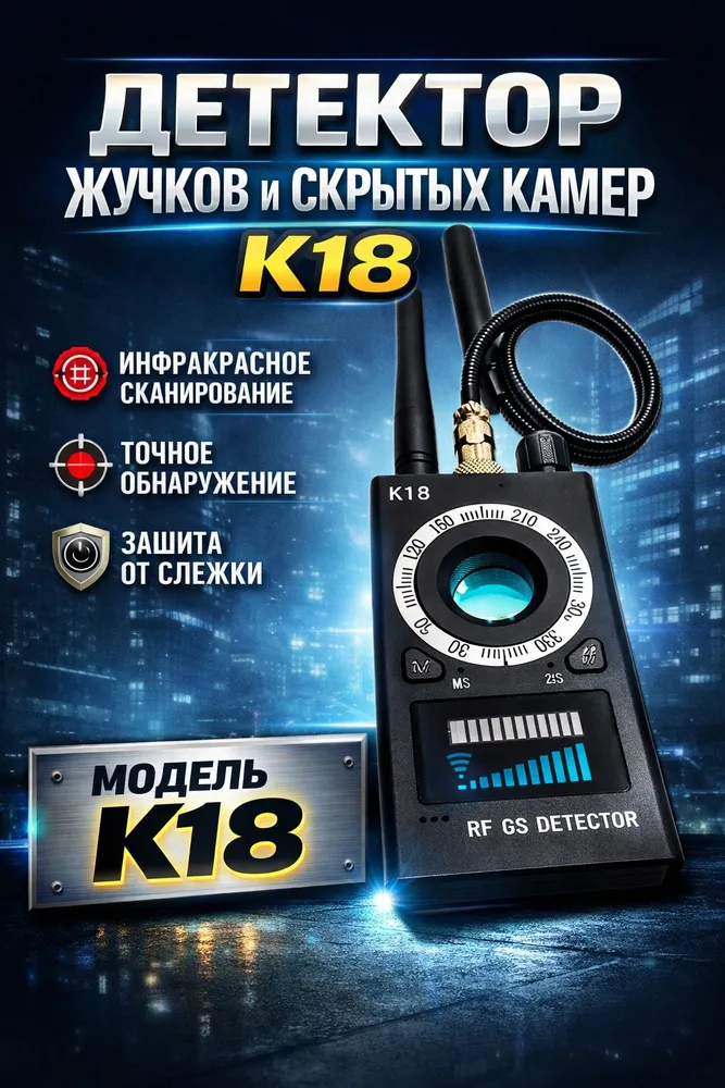 Детектор скрытых камер и жучков K18, вариант