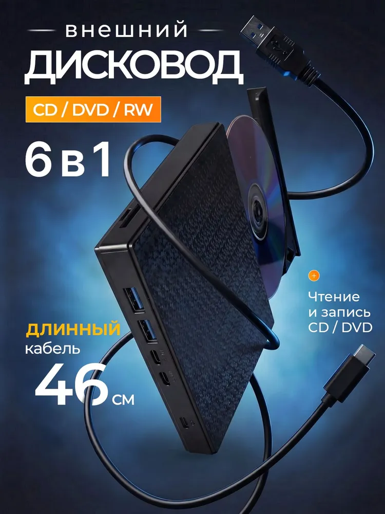Внешний дисковод / дисковод для ноутбука внешний для чтения и записи CD / DVD с USB 3.0, Type-C, 6в1, вариант