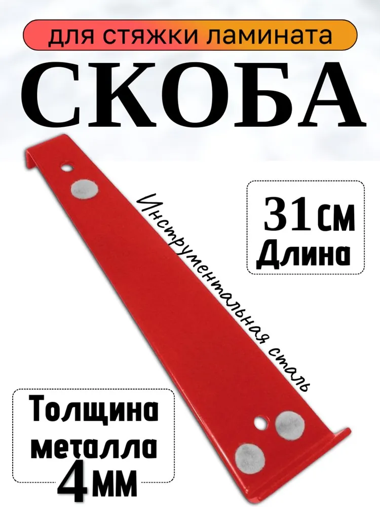 Скоба для стяжки ламината, вариант