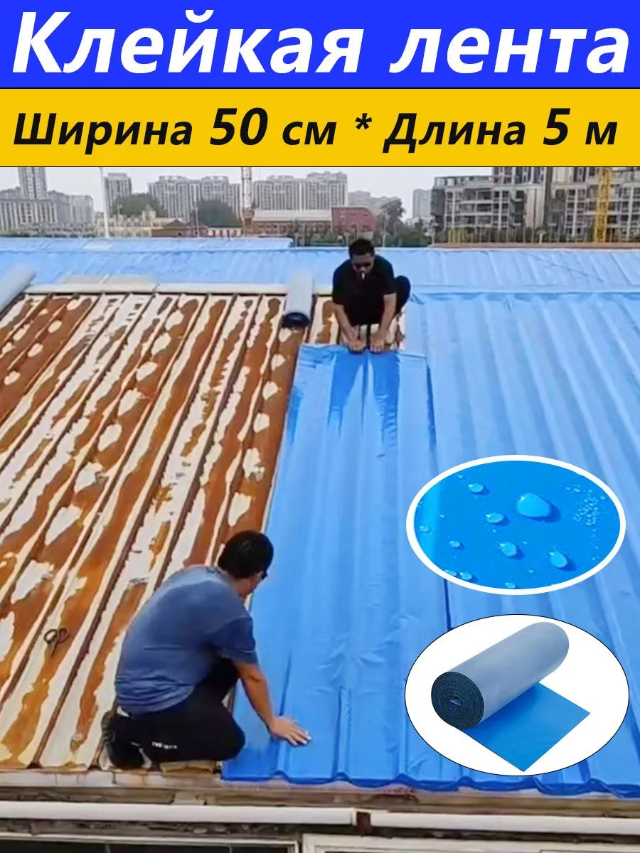 Гидроизоляциякровлиигидроизоляционнаямембрана,500мм*5м,Синийцвет,подходитдляремонтаметаллическихкрыш,потолков,пластикаидругихстроительныхконструкций.