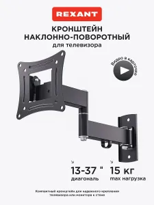 Кронштейн для телевизора настенный наклонно-поворотный 13-37 дюйма, 2 колена REXANT