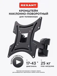 Кронштейн для телевизора настенный наклонно-поворотный 17-43 дюймов REXANT