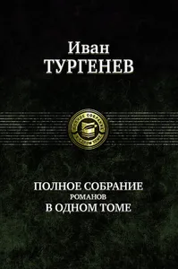 Полное собрание романов в одном томе | Тургенев Иван Сергеевич Подобрали для вас