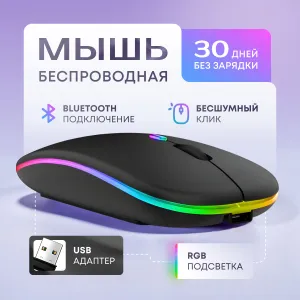 Мышь беспроводная с подсветкой RGB / Мышь компьютерная с Bluetooth, бесшумная, аккумуляторная, беспроводная / Цвет чёрный Подобрали для вас