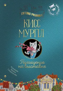 Детский детектив "Кисс Мурпл. Похищение на выставке" | Русинова Евгения Александровна Подобрали для вас