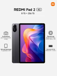 Xiaomi Планшет Redmi Pad 2 4G, 11" 8 ГБ/256 ГБ, серый