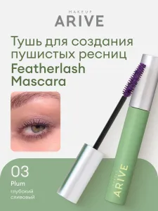 ARIVE MAKEUP Тушь для создания пушистых ресниц Featherlash Mascara тон 03 Plum Подобрали для вас