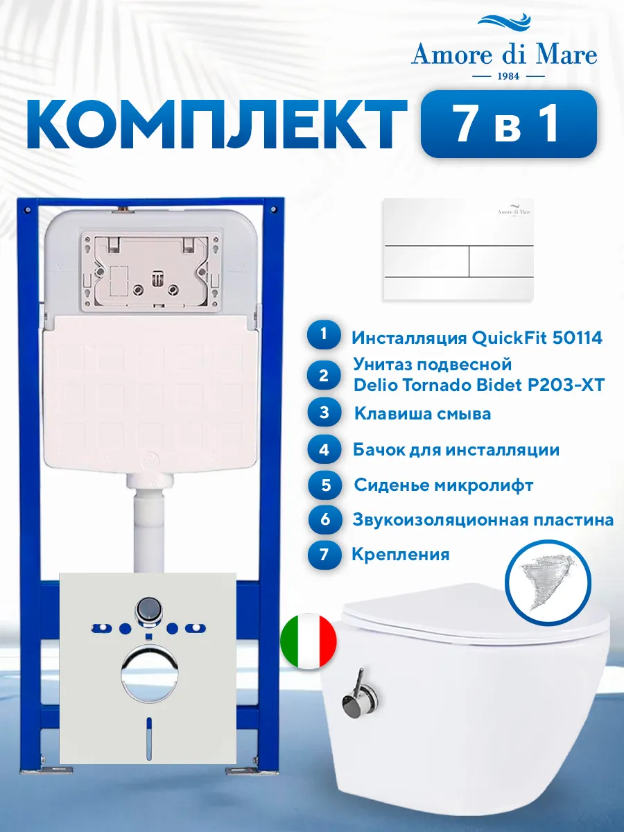 Комплект инсталляции Amore di Mare QuickFit 50114 с унитазом Delio Tornado Bidet P203-XT с кнопкой 404W 7 в 1, Италия