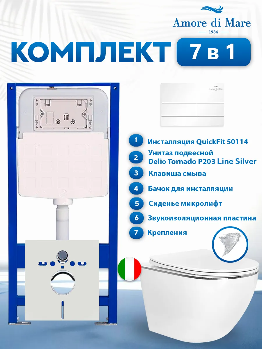 Комплект инсталляции Amore di Mare QuickFit 50114 с унитазом Delio Tornado P203 Line Silver с квадратной кнопкой белой 404W 7 в 1, Италия