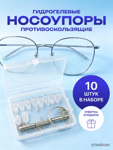 10 шт. набор сверхмягких антискользящих носовых упоров для ремонта очков: комфорт, надёжная фиксация