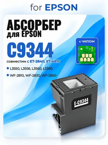 Бокс обслуживания (памперс, абсорбер) C9344 для EPSON с чипом
