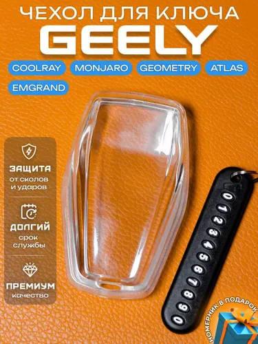 Чехол на ключ Geely Coolray Emgrand Monjaro Atlas Geometry