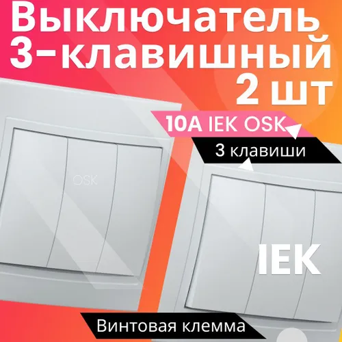 2шт Выключателя 3-клавишный КВАРТА IEK, белый