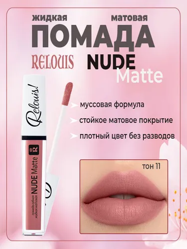 Жидкая губная помада матовая Relouis Nude Matte тон №11 4,5г