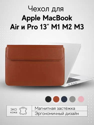 Чехол для MacBook Air 13 M1 M2 M3 M4, чехол на макбук, коричневый