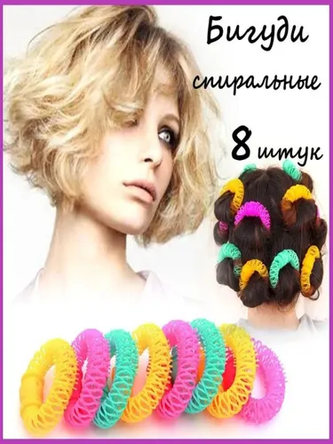 Бигуди спиральные, 8 штук