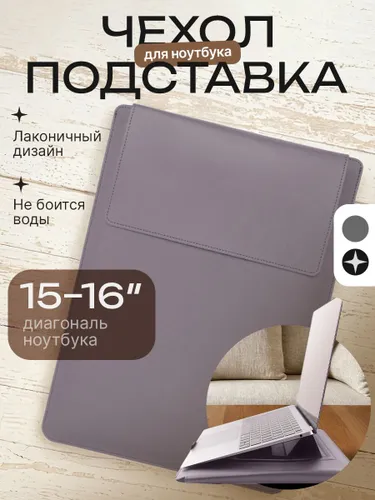 Чехол для MacBook с подставкой