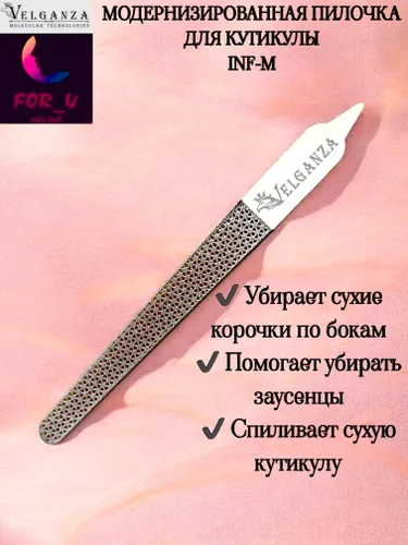 Velganza лазерная пилка для ногтей и кутикулы металлическая маникюрная