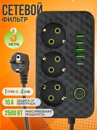 Удлинитель сетевой Сетевой фильтр с usb type c 3м