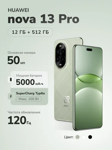 HUAWEI Смартфон nova 13 Pro Ростест (EAC) 12/512 ГБ, Nano-SIM, зеленый