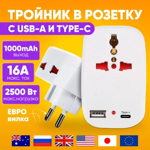 Евро переходник на розетки типа А B C D G F I белый c разъемом type-c / Адаптер-переходник, сетевой