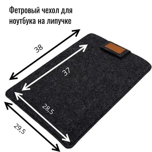 Фетровый чехол для ноутбука 15 дюймов 38*29,5